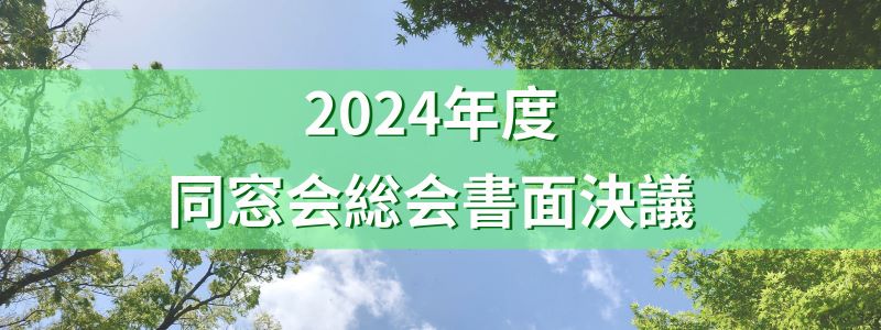 2024年同窓会総会書面決議のお知らせ