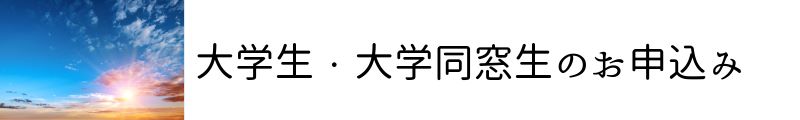 大学生・大学同窓生のお申込みはこちら