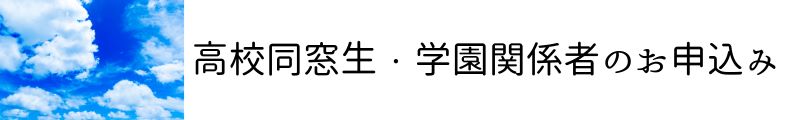 高校同窓生のお申し込みはこちらから