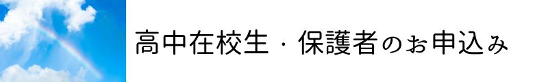 高中在校生・保護者のお申し込みはこちらから