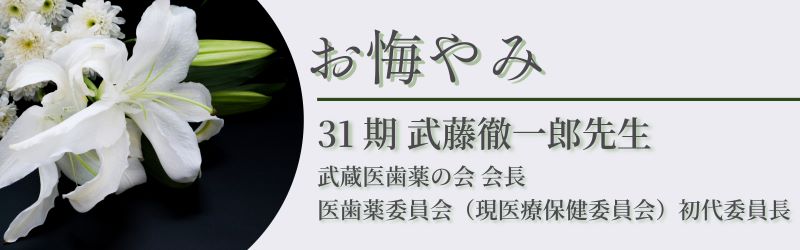 追悼　31期武藤徹一郎先生　武蔵医歯薬の会会長　医歯薬委員会（現医療保健委員会）初代委員長