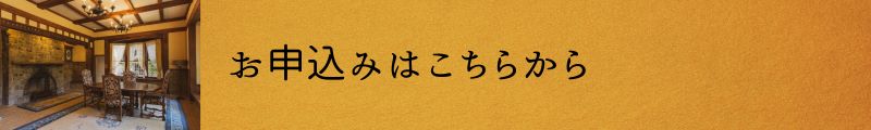 お申込みはこちらから