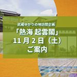 11月2日武蔵ゆかりの地訪問「熱海起雲閣」見学会のご案内