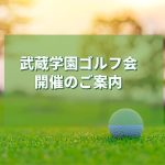 第83回ゴルフ会開催のご案内