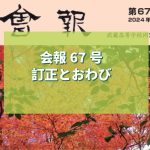 会報67号訂正とおわび