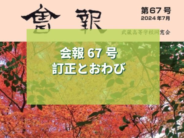 会報67号訂正とおわび